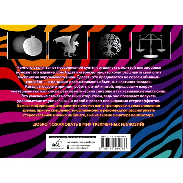 Места силы и магические символы. 75 стереограмм. Тренировка и восстановление зрения. 