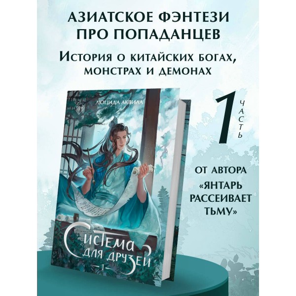Система для друзей. Том 1. Л. Аквила Система для друзей. Том 1. Л. Аквила