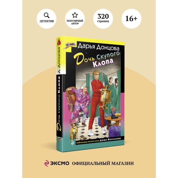 Дочь Скупого Клопа. Донцова Д.А.