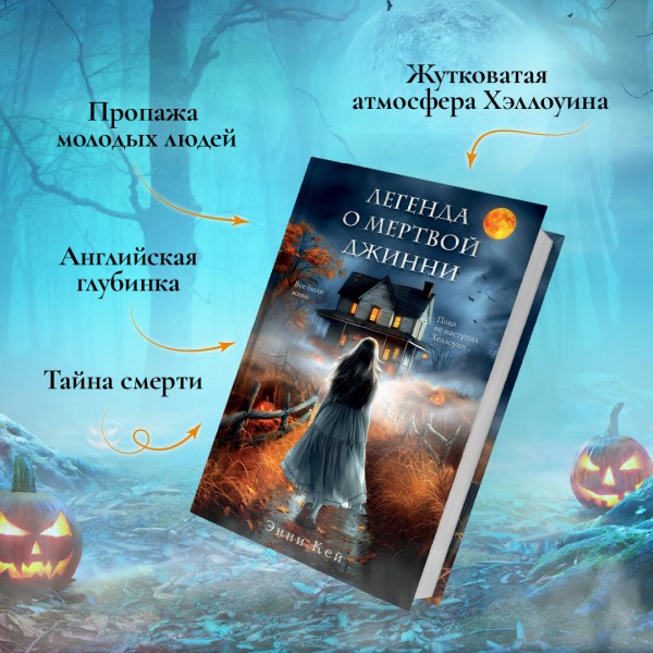 Легенда о мертвой Джинни. Э. Кей