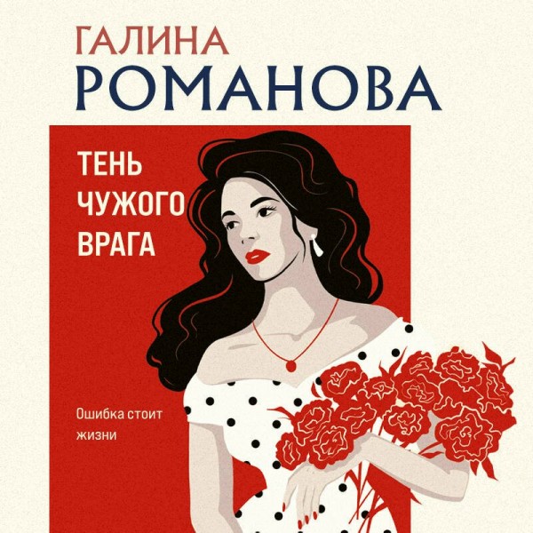 Тень чужого врага. Романова Г.В. Тень чужого врага. Романова Г.В.