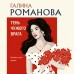 Тень чужого врага. Романова Г.В. Тень чужого врага. Романова Г.В.