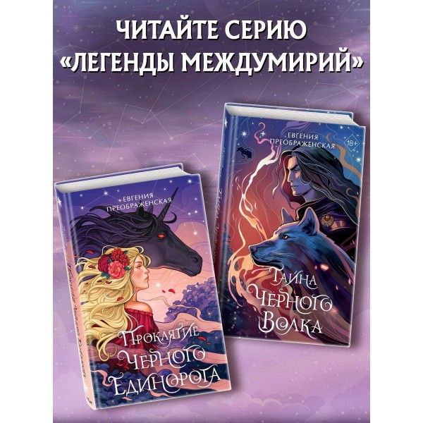 Проклятие черного единорога. Е. Преображенская