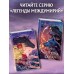 Проклятие черного единорога. Е. Преображенская