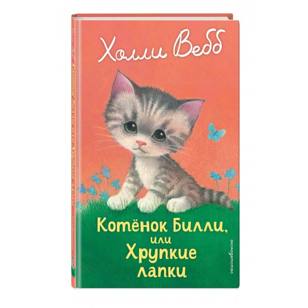 Котенок Билли, или хрупкие лапки. Х. Вебб