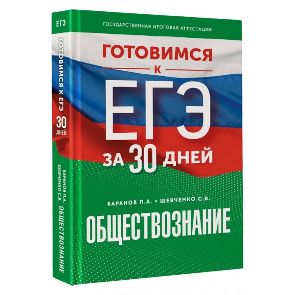 Обществознание. Готовимся к ЕГЭ за 30 дней. Тренажер. Баранов П.А. АСТ