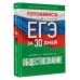 Обществознание. Готовимся к ЕГЭ за 30 дней. Тренажер. Баранов П.А. АСТ