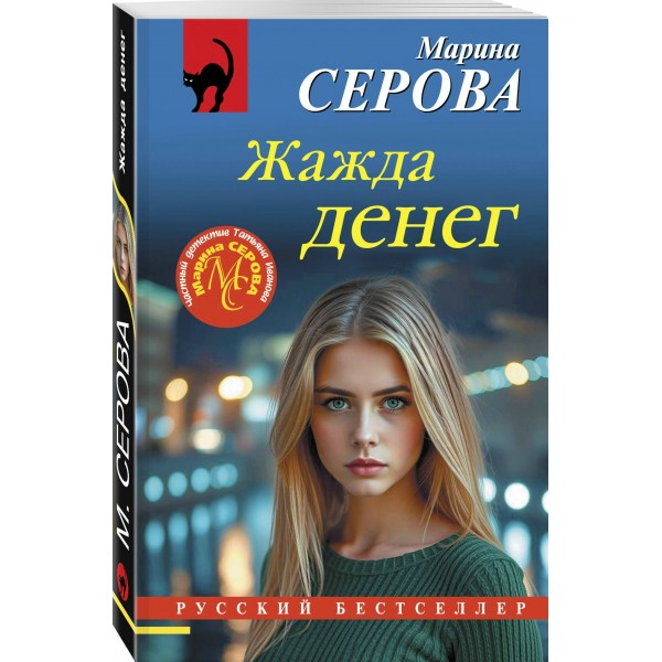 Жажда денег. Серова М.С.