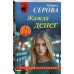 Жажда денег. Серова М.С.