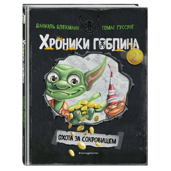 Охота за сокровищем. Книга 2. Д. Блекманн