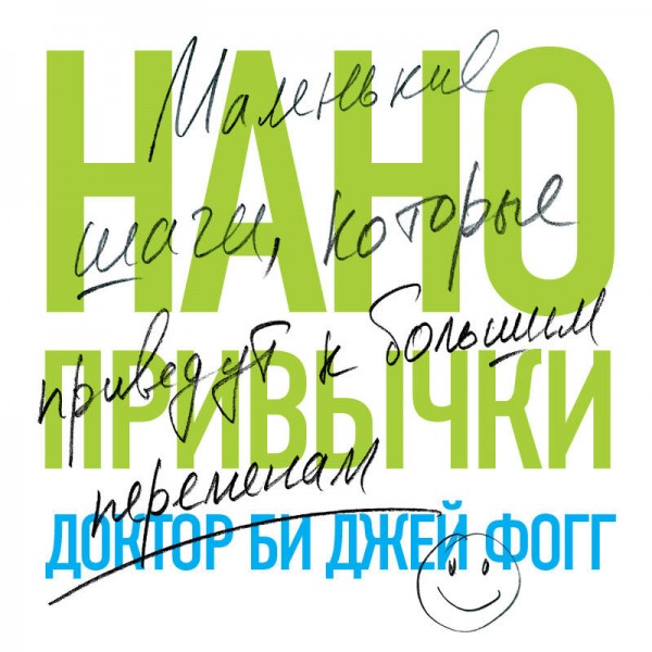 Нанопривычки. Маленькие шаги, которые приведут к большим переменам. Д.Б. Фогг