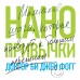 Нанопривычки. Маленькие шаги, которые приведут к большим переменам. Д.Б. Фогг
