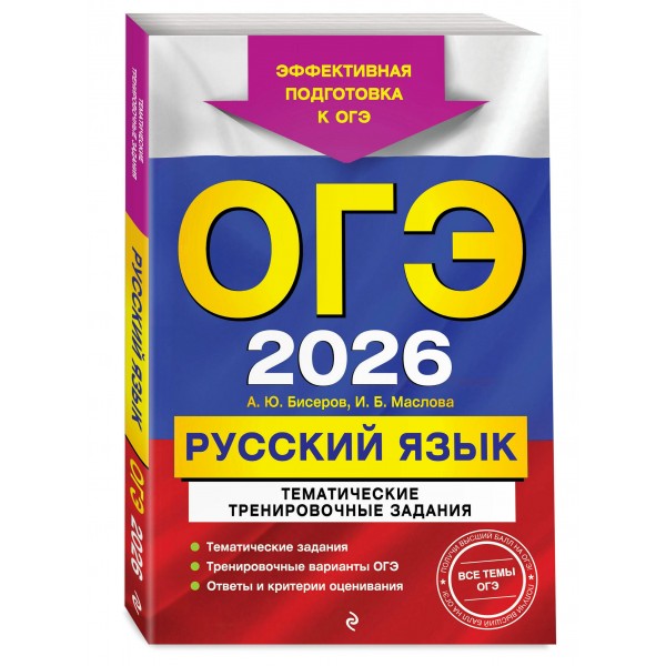 ОГЭ-2026. Русский язык. Тематические тренировочные задания. Эффективная подготовка к ОГЭ. . Тренажер. Бисеров А.Ю. Эксмо