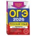 ОГЭ-2026. Русский язык. Тематические тренировочные задания. Эффективная подготовка к ОГЭ. . Тренажер. Бисеров А.Ю. Эксмо
