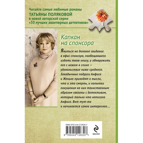 Капкан на спонсора. Полякова Т.В.