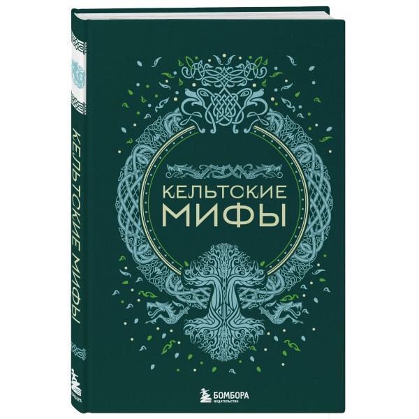 Кельтские мифы. 