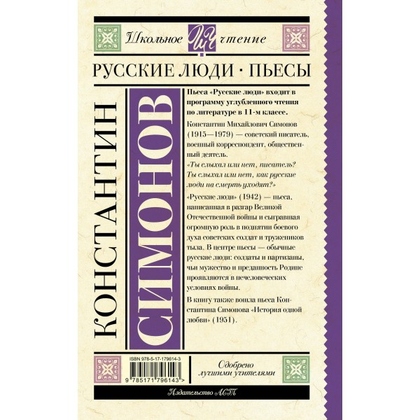 Русские люди. Пьесы. Симонов К.М.