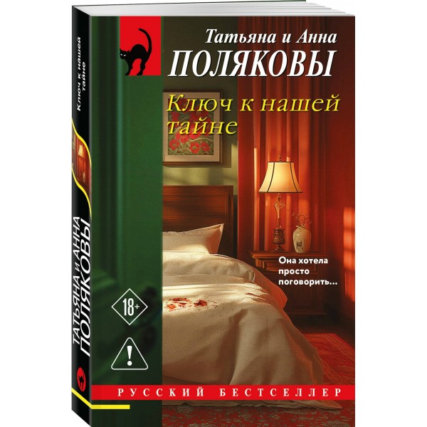 Ключ к нашей тайне. Т. Полякова