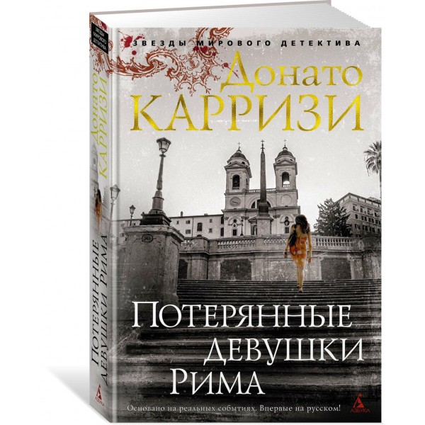 Потерянные девушки Рима. Д. Карризи
