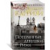 Потерянные девушки Рима. Д. Карризи
