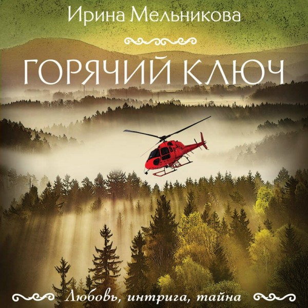 Горячий ключ. Мельникова И.А.