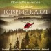 Горячий ключ. Мельникова И.А.