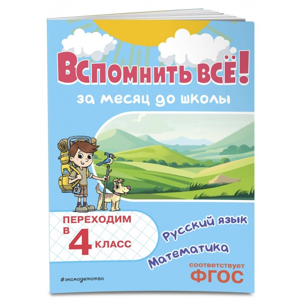 Вспомнить все! За месяц до школы. Переходим в 4 класс. Математика и русский язык. Тренажер. Королев В.И. Эксмо
