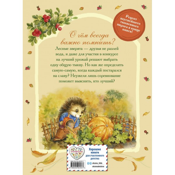 Верхом на тыкве на конкурс урожая. В. Медведева Верхом на тыкве на конкурс урожая. В. Медведева