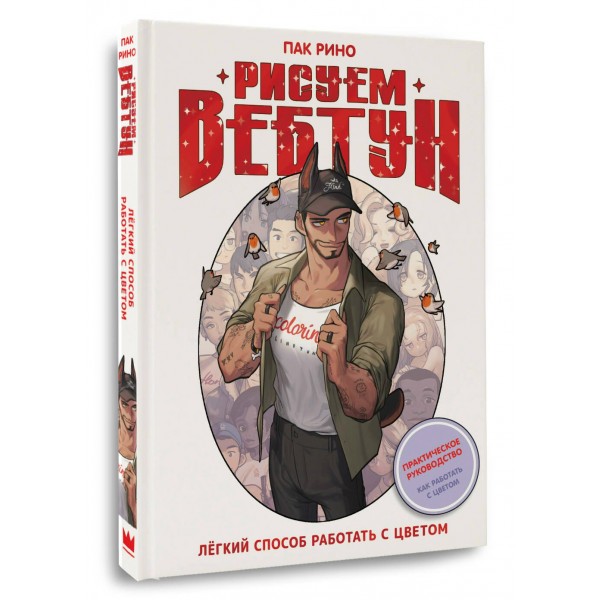 Рисуем вебтун: Легкий способ работать с цветом. Р. Пак