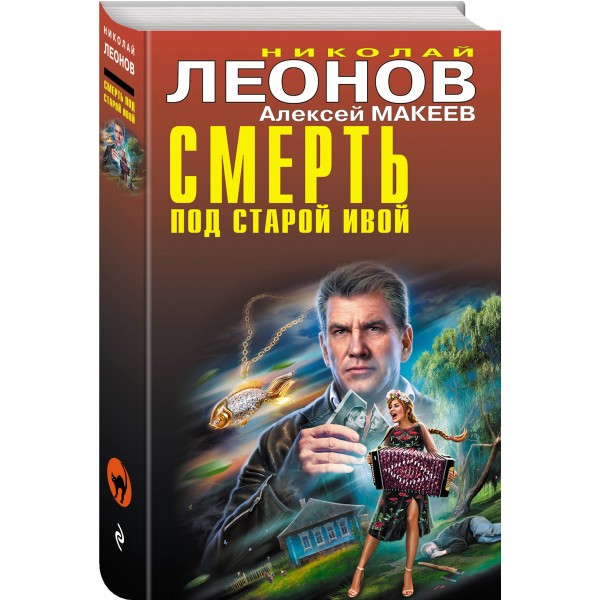 Смерть под старой ивой. Леонов Н.И.
