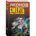 Смерть под старой ивой. Леонов Н.И.