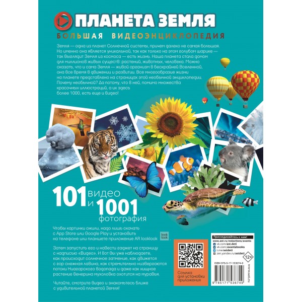 Планета Земля. 101 видео и 1001 фотография. Хомич Е.О.