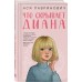 Что скрывает Диана. А. Лавринович
