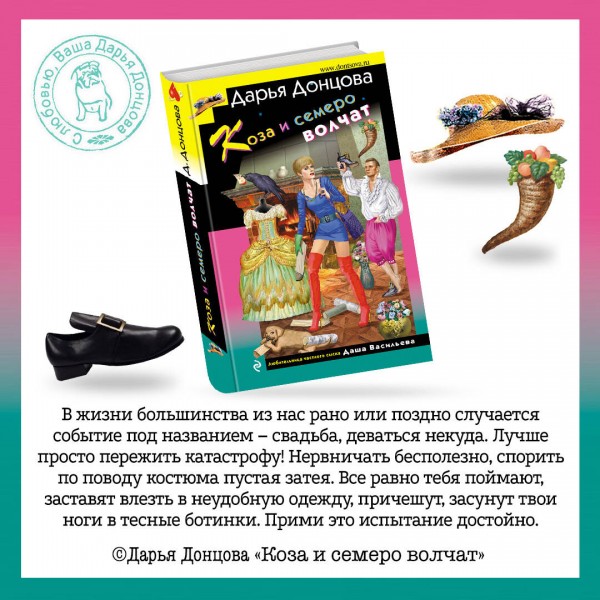 Коза и семеро волчат. Донцова Д.А.