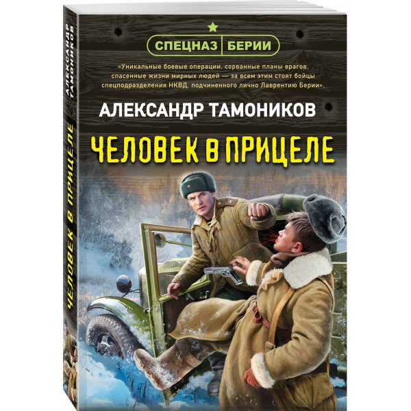 Человек в прицеле. Тамоников А.А.