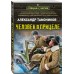 Человек в прицеле. Тамоников А.А.
