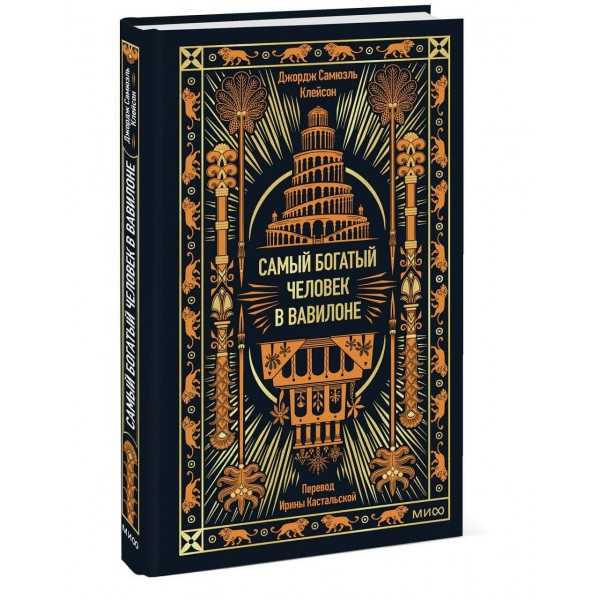 Самый богатый человек в Вавилоне. Дж. Клейсон Самый богатый человек в Вавилоне. Дж. Клейсон