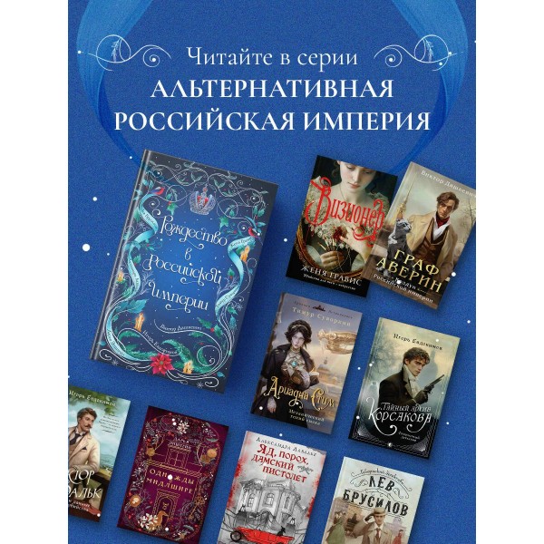Рождество в Российской империи. Сборник