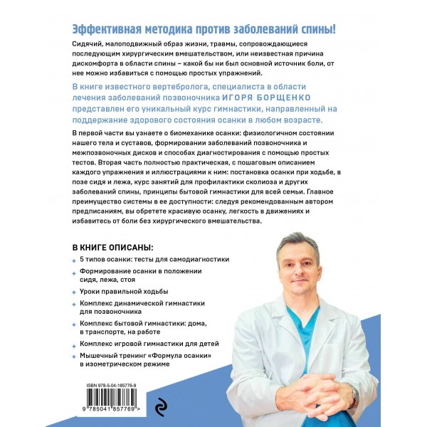 Здоровый позвоночник. Курс упражнений для поддержания осанки и избавления от боли. Борщенко И.А.