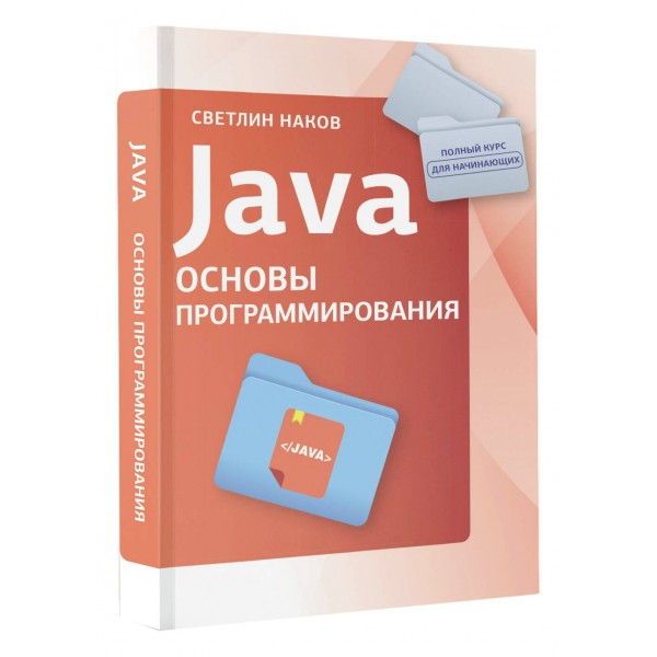 Java. Основы программирования. Светлин Наков