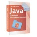 Java. Основы программирования. Светлин Наков