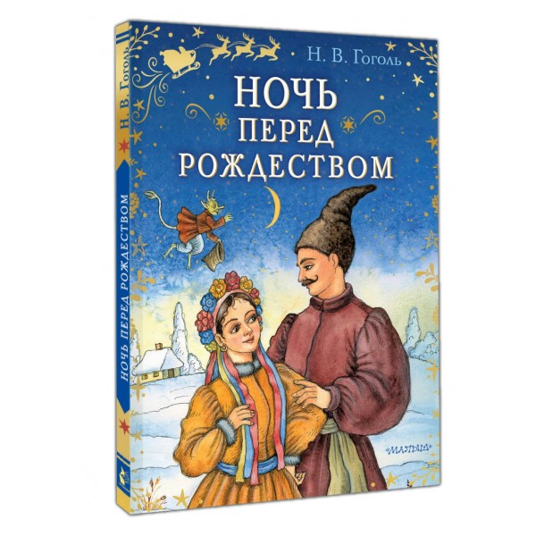 Ночь перед Рождеством. Гоголь Н.В.