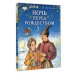 Ночь перед Рождеством. Гоголь Н.В.