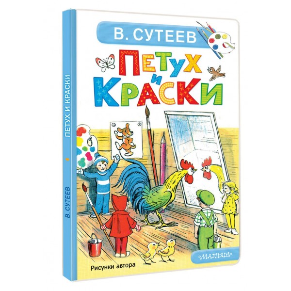 Петух и Краски. Сутеев В.Г. Петух и Краски. Сутеев В.Г.