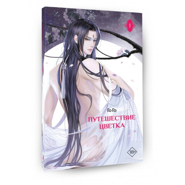 Путешествие цветка. Книга 1. Го Го
