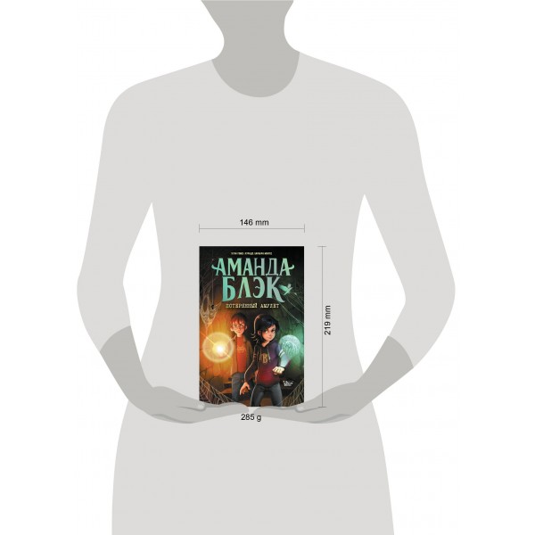 Аманда Блэк. Потерянный амулет. Х. Гомес-Хурадо