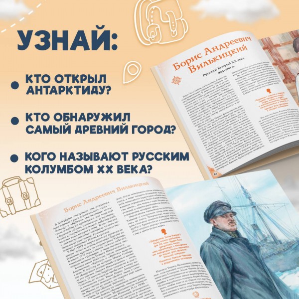 Путешественники, прославившие Россию. Мирнова С.С.