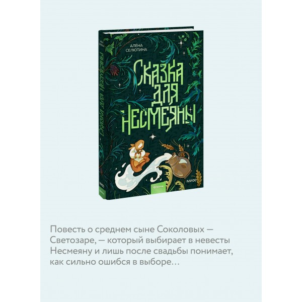 Сказка для Несмеяны. А. Селютина