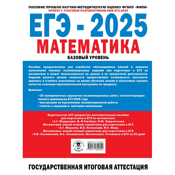 ЕГЭ 2025. Математика. 20 тренировочных вариантов экзаменационных работ для подготовки к ЕГЭ. Базовый уровень. Тренажер. Ященко И.В. АСТ