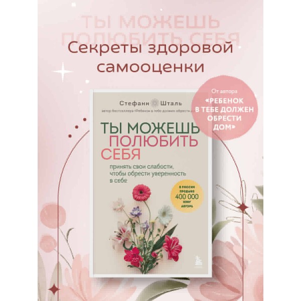 Ты можешь полюбить себя. Принять свои слабости, чтобы обрести уверенность в себе. С. Шталь